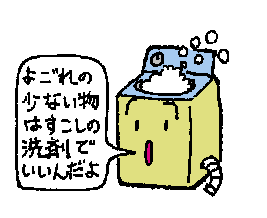 汚れの少ないものはすこしの洗剤でいいんだよ