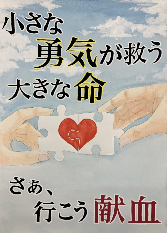 ポスター画像1令和6年度献血推進啓発作品