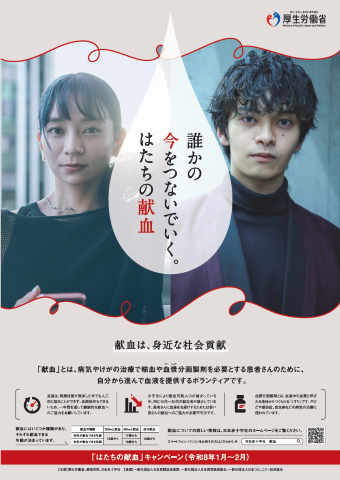 令和８年度はたちの献血ポスターの画像