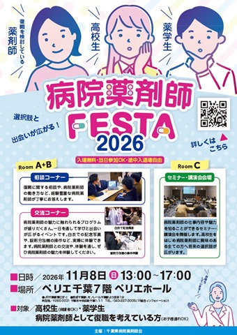 病院薬剤師フェスタ2026