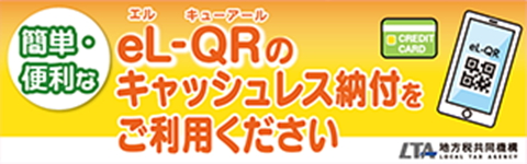 キャッシュレス納付のバナー画像
