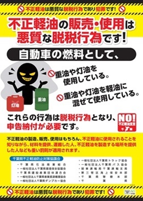 不正軽油防止啓発のチラシのウラ
