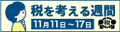 国税庁の税を考える週間特設サイトへのリンク