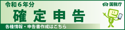 国税庁確定申告特集ページ