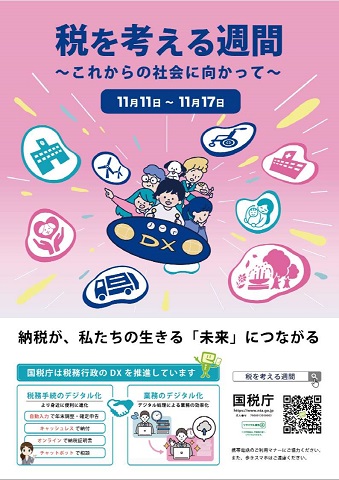 国税庁の税を考える週間ポスターの画像