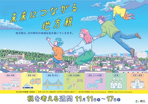 地方税の税を考える週間ポスターの画像