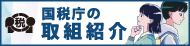 国税庁の取組紹介バナー