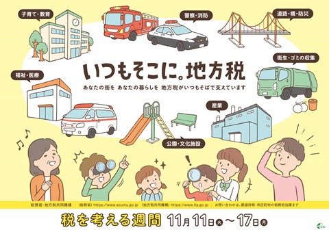 地方税の税を考える週間のポスター画像