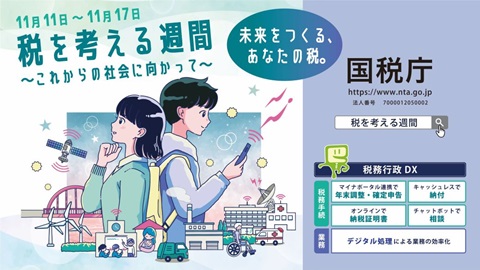 国税の税を考える週間のポスター画像