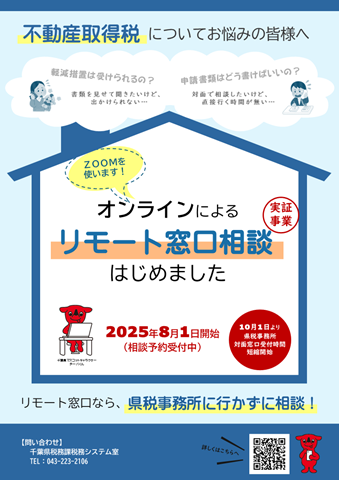 リモート窓口相談実証事業チラシイメージ