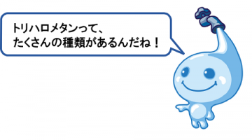 トリハロメタンって、たくさんの種類があるんだね! トリハロメタンって、たくさんの種類があるんだね!